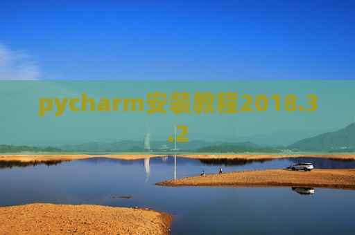 pycharm安装教程2018.3.2