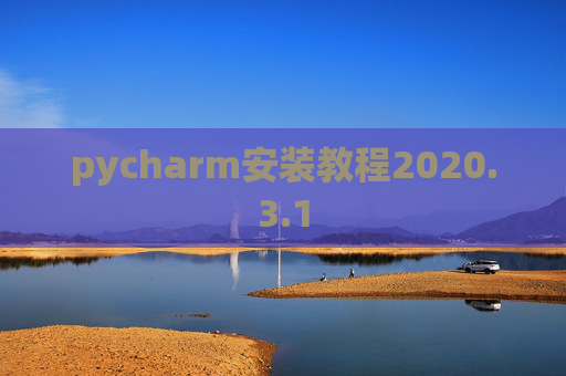 pycharm安装教程2020.3.1
